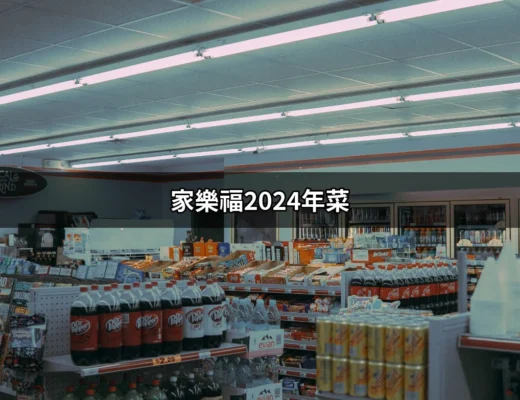 家樂福2024年菜：讓你輕鬆打造年味十足的桌宴 | 好吃美食的八里人