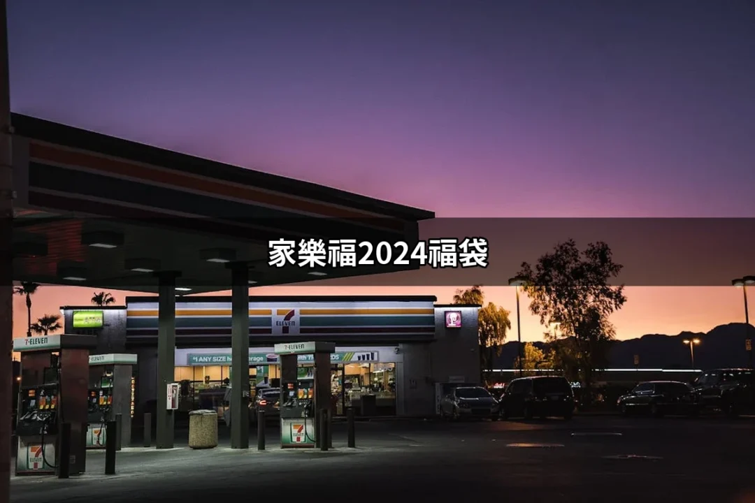 超值優惠來襲！家樂福2024福袋讓你開運過新年 | 好吃美食的八里人