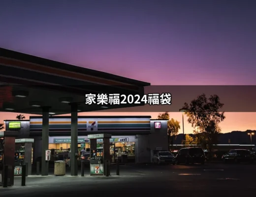 超值優惠來襲！家樂福2024福袋讓你開運過新年 | 好吃美食的八里人