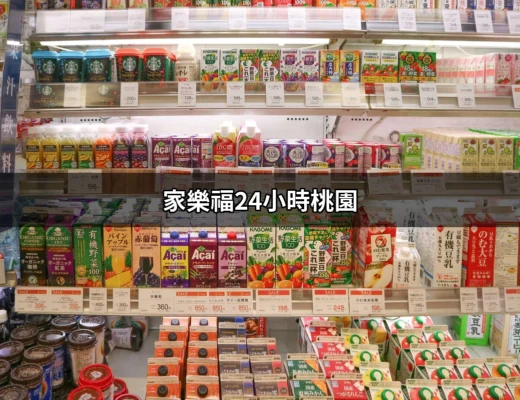 深入了解家樂福24小時桃園：購物新體驗的最佳選擇 | 好吃美食的八里人