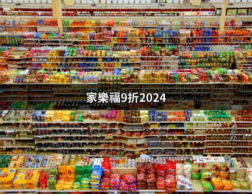 2024年家樂福9折大作戰！開心搶優惠的最佳時機 | 好吃美食的八里人