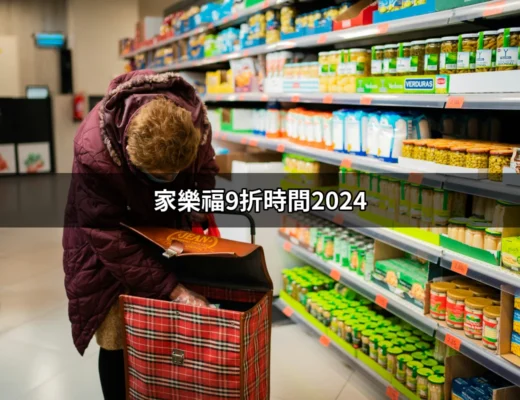 家樂福9折時間2024：抓住優惠的最佳時機！ | 好吃美食的八里人