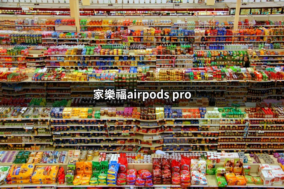 【家樂福AirPods Pro】超值購物攻略，讓你輕鬆擁有高品質音樂享受！ | 好吃美食的八里人