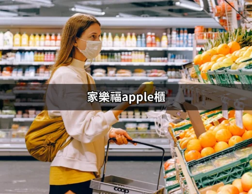 家樂福Apple櫃：最優惠的Apple商品購物體驗 | 好吃美食的八里人