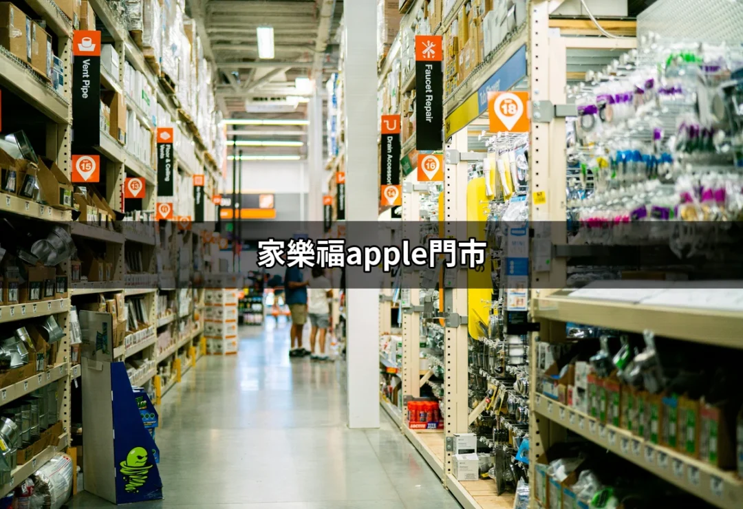 探索家樂福Apple門市：最新蘋果產品購買寶地 | 好吃美食的八里人