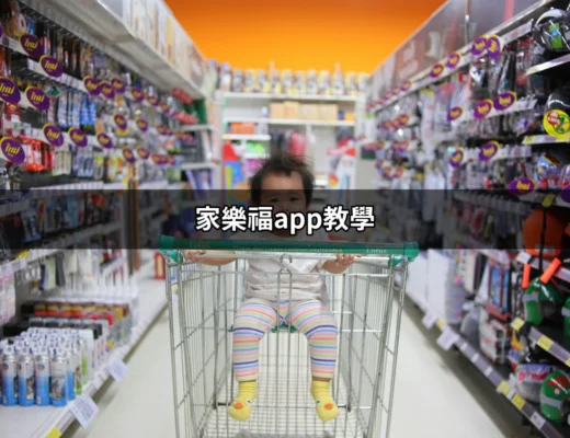 家樂福APP教學：輕鬆掌握家樂福的全部功能 | 好吃美食的八里人