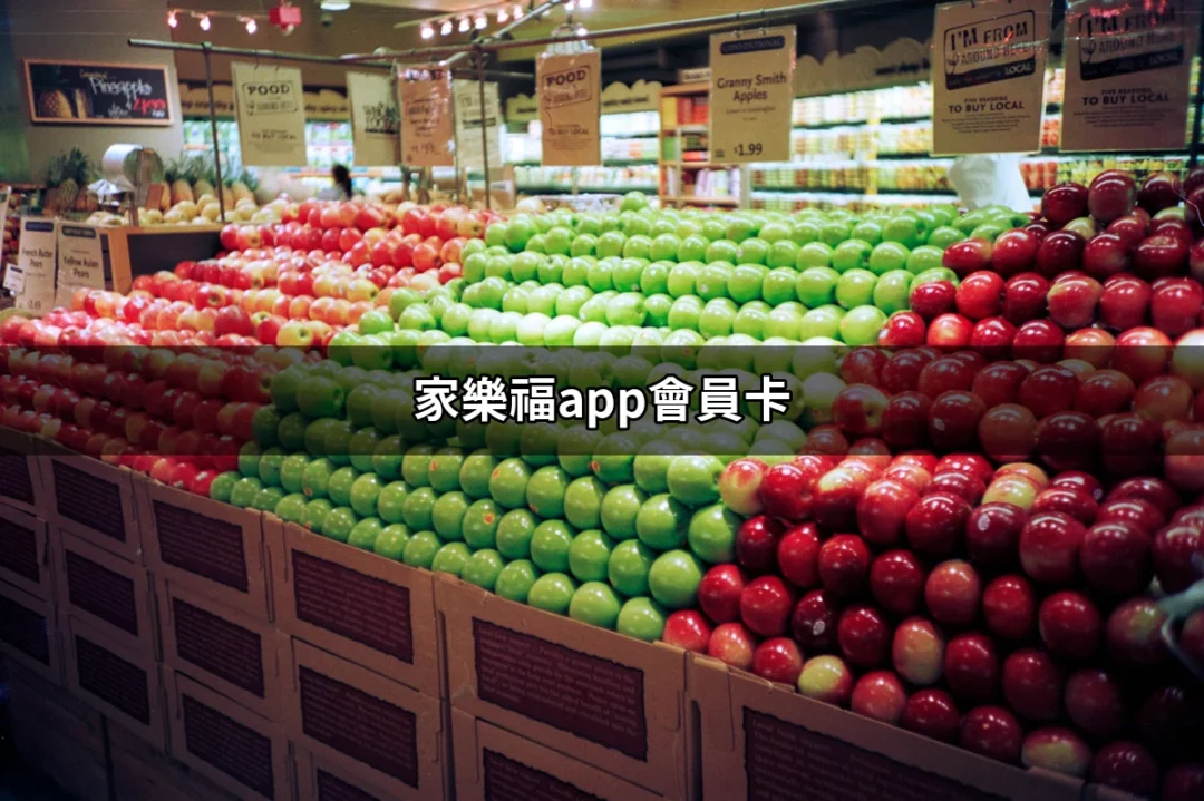 家樂福app會員卡：輕鬆享受購物特權的必備利器 | 好吃美食的八里人