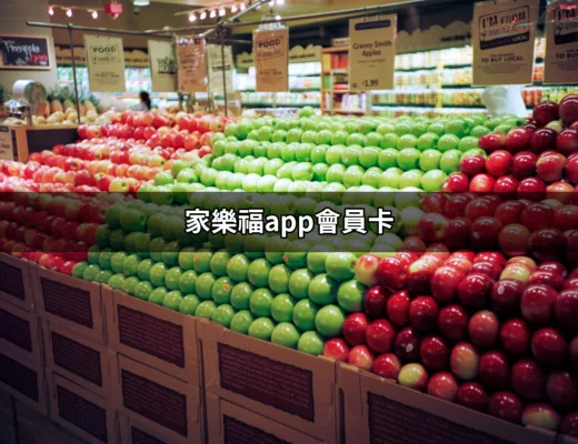 家樂福app會員卡：輕鬆享受購物特權的必備利器 | 好吃美食的八里人