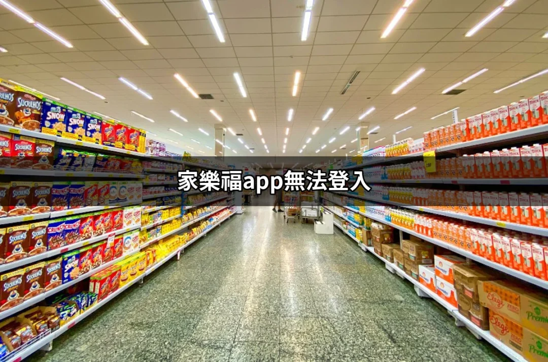 家樂福APP無法登入？三步教你快速解決！ | 好吃美食的八里人