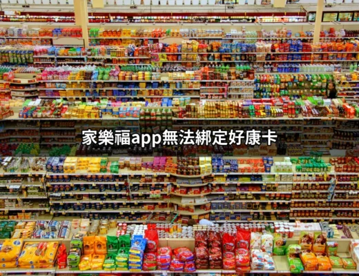 家樂福APP無法綁定好康卡？這裡有解決方案！ | 好吃美食的八里人