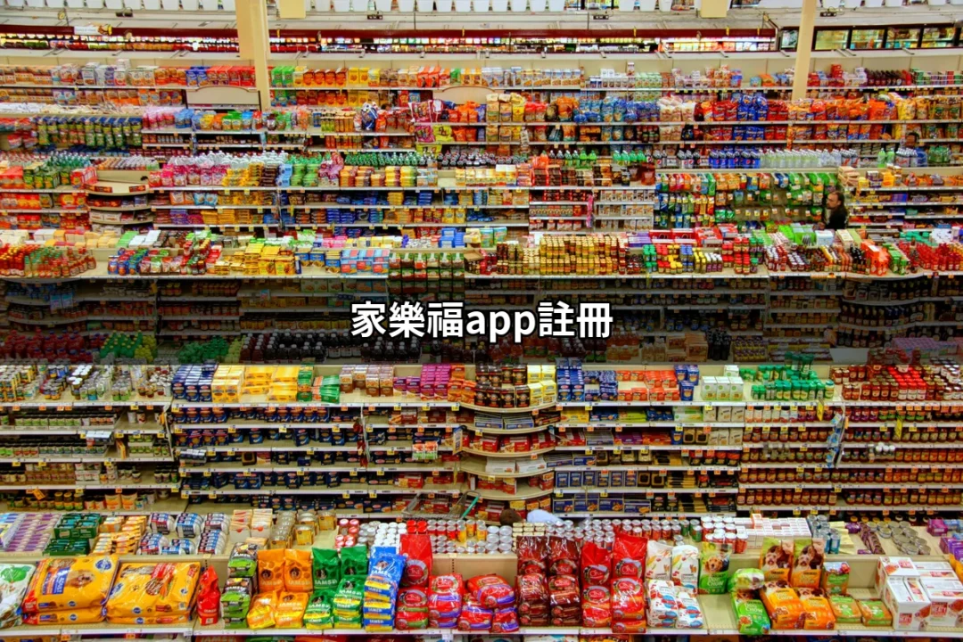 家樂福APP註冊：輕鬆獲得超值優惠的秘訣 | 好吃美食的八里人