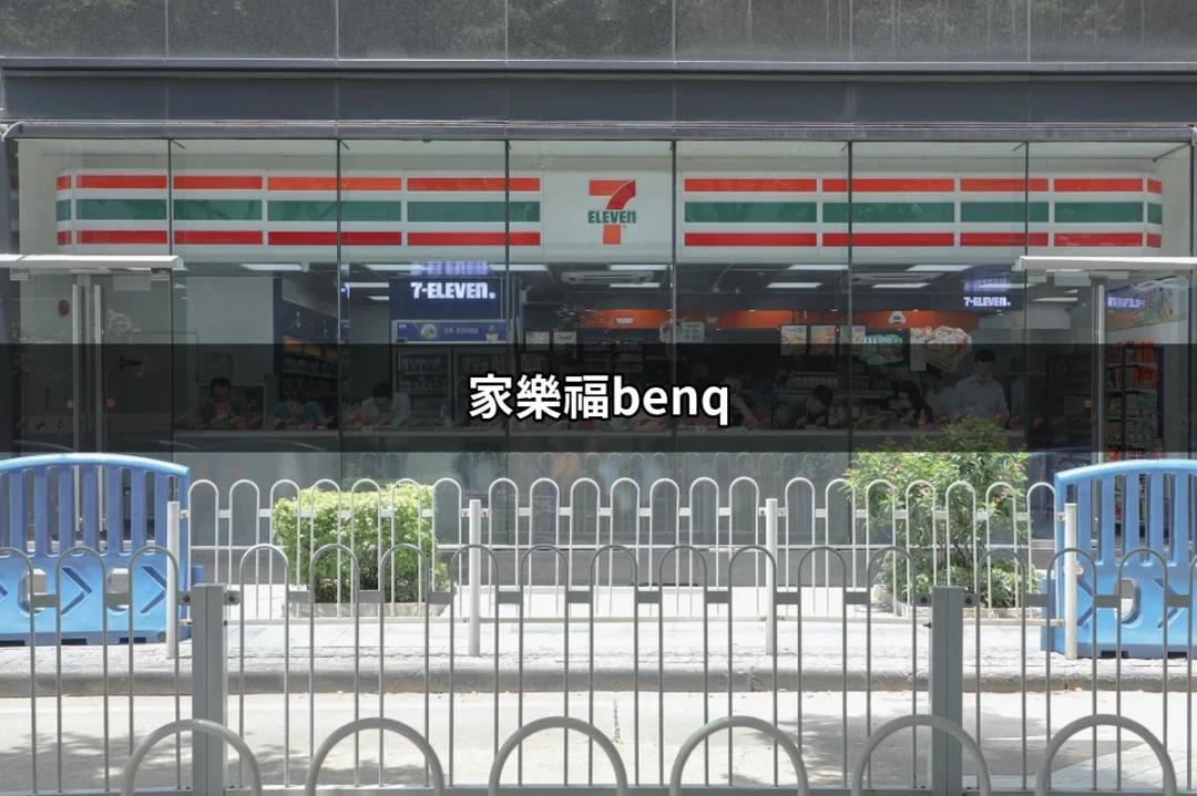 家樂福BenQ：智慧選擇的完美搭檔 | 好吃美食的八里人