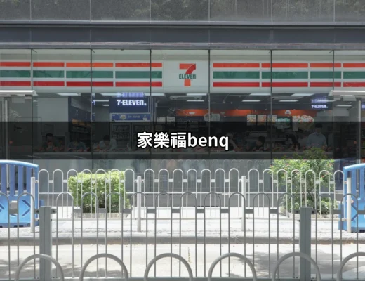 家樂福BenQ：智慧選擇的完美搭檔 | 好吃美食的八里人