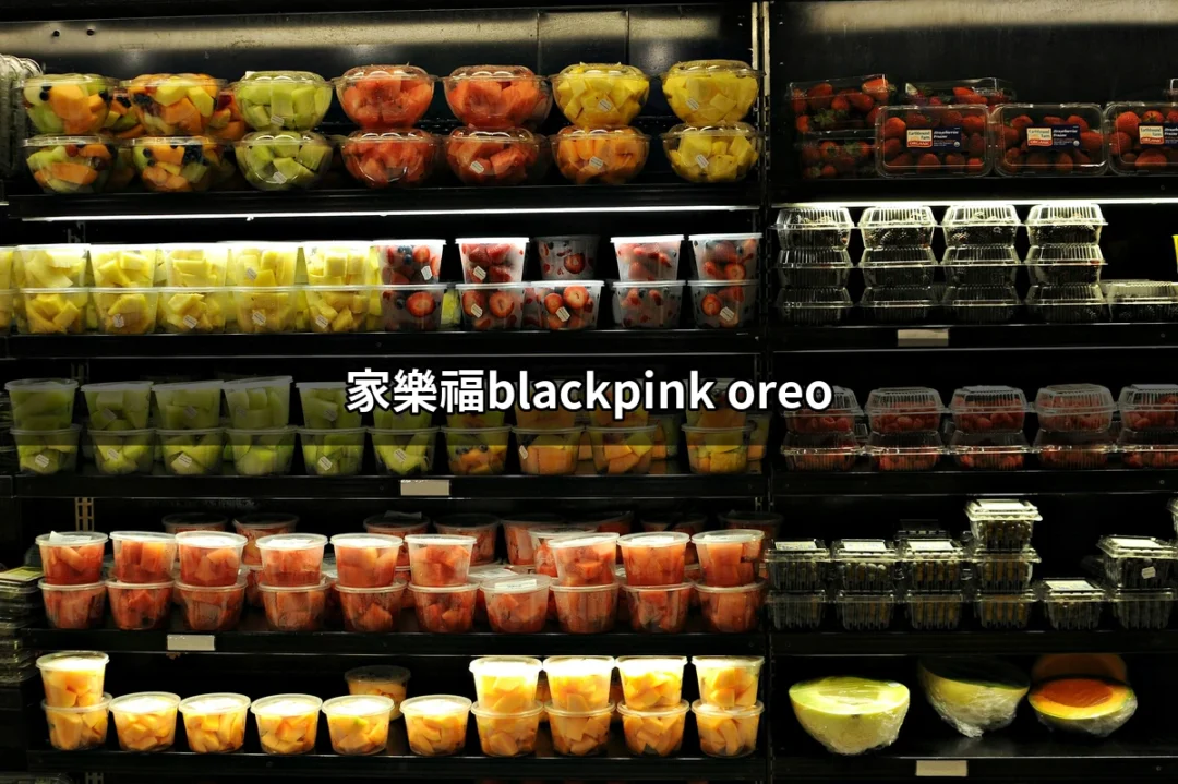 家樂福限量！BLACKPINK X OREO 餅乾你不能錯過的美味 | 好吃美食的八里人