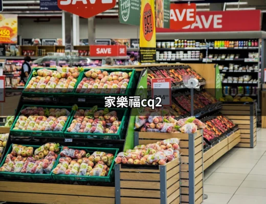 家樂福CQ2：讓購物更方便的全新體驗 | 好吃美食的八里人