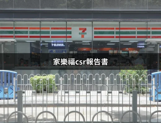 家樂福CSR報告書：揭開企業社會責任的面紗 | 好吃美食的八里人