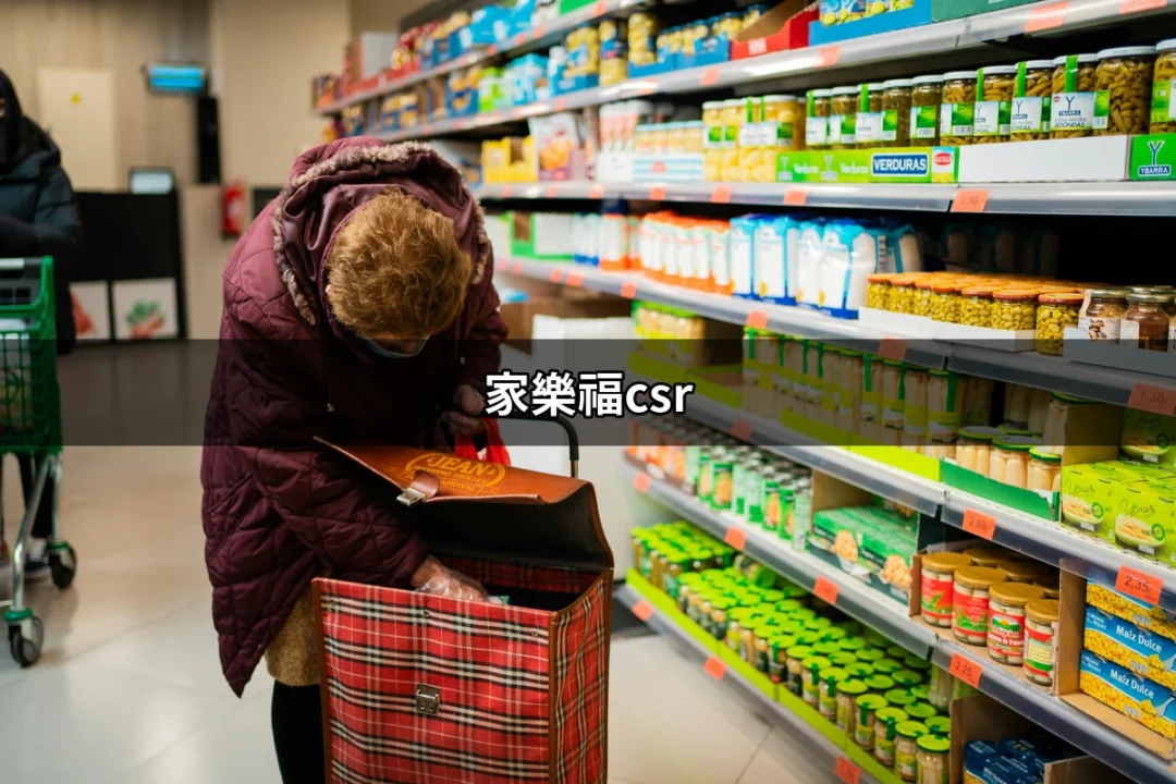 家樂福CSR：解碼企業社會責任的綠色行動 | 好吃美食的八里人