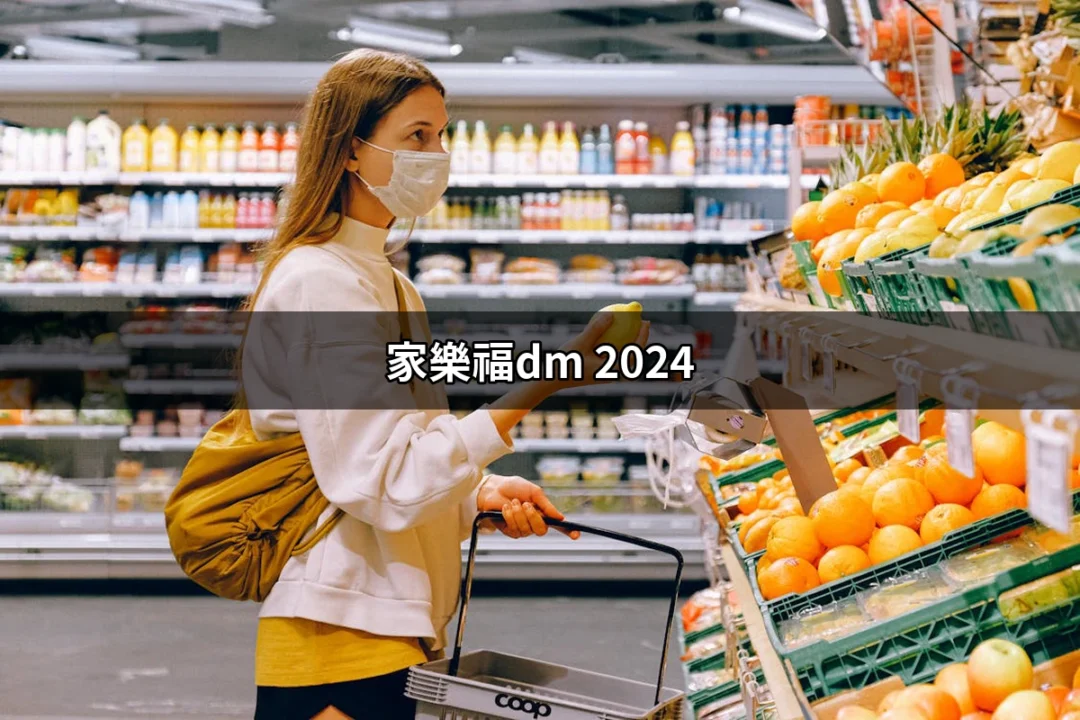 家樂福dm 2024：揭開超值優惠的神秘面紗 | 好吃美食的八里人