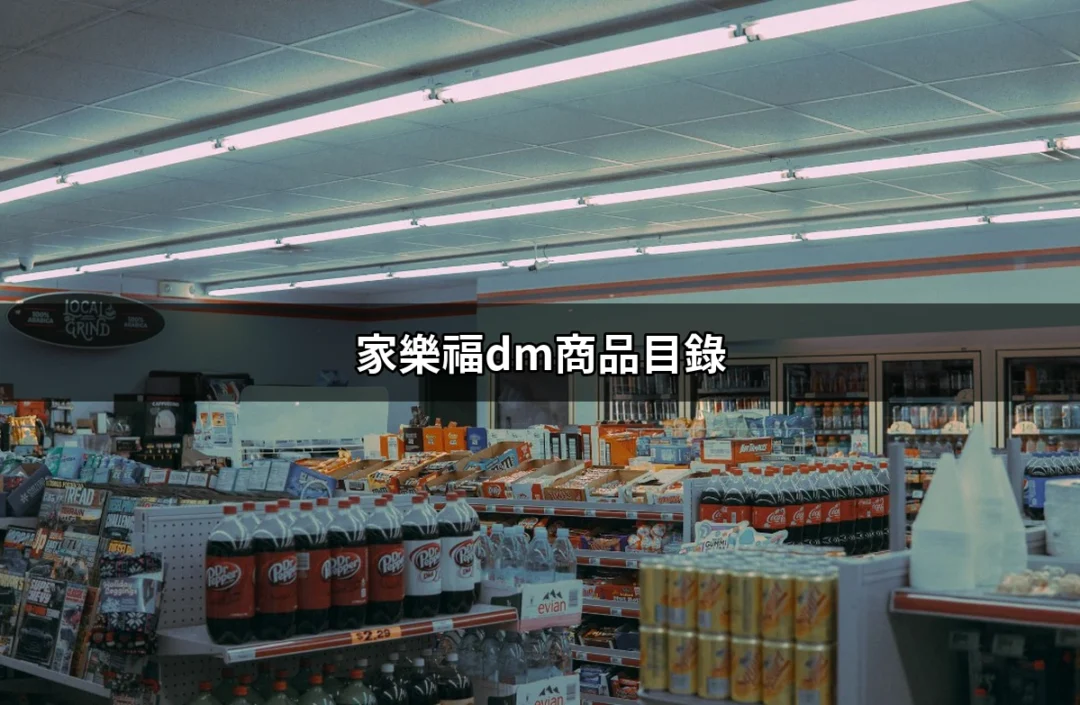 家樂福DM商品目錄：探索超市裡的省錢秘密 | 好吃美食的八里人