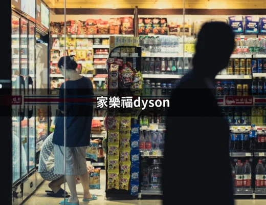 家樂福Dyson：讓你輕鬆選購的最佳指南 | 好吃美食的八里人