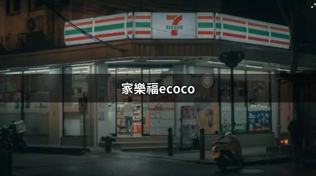 家樂福ecoco：發現循環經濟的新風潮 | 好吃美食的八里人