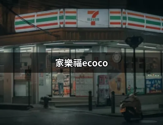 家樂福ecoco：發現循環經濟的新風潮 | 好吃美食的八里人