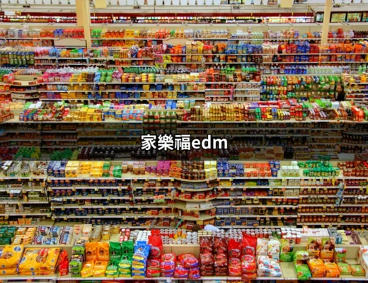 家樂福EDM：為你的購物體驗加分的電子直銷工具 | 好吃美食的八里人