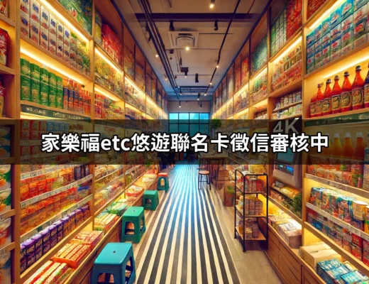 家樂福ETC悠遊聯名卡徵信審核中？教你快速解決的秘訣！ | 好吃美食的八里人