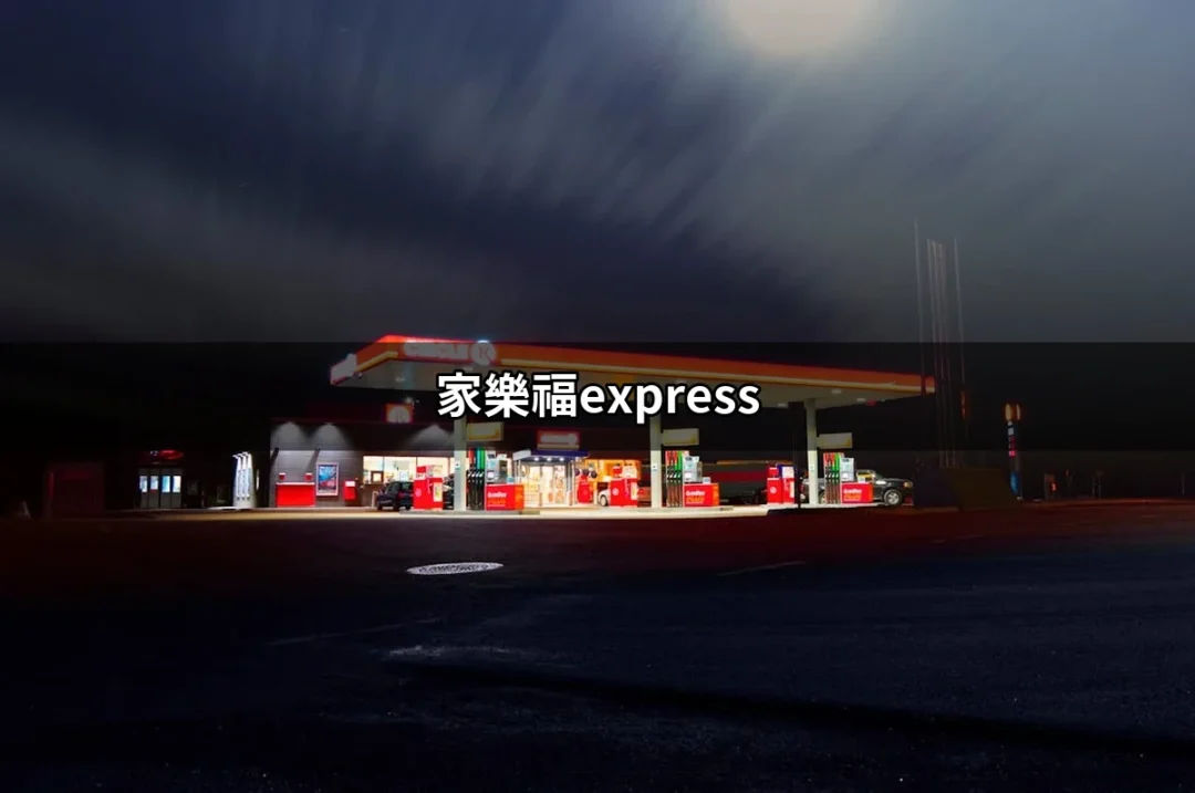 便捷購物新體驗：探索家樂福express的魅力 | 好吃美食的八里人