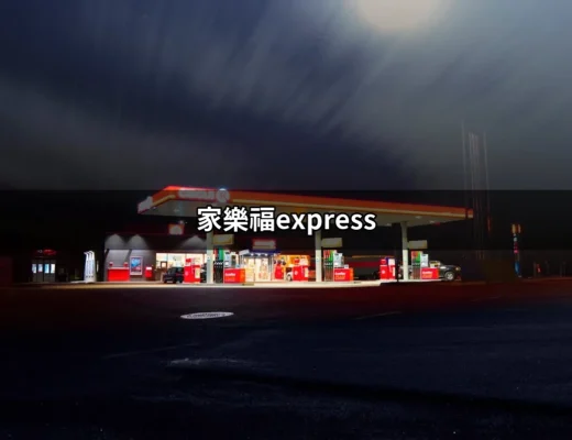 便捷購物新體驗：探索家樂福express的魅力 | 好吃美食的八里人