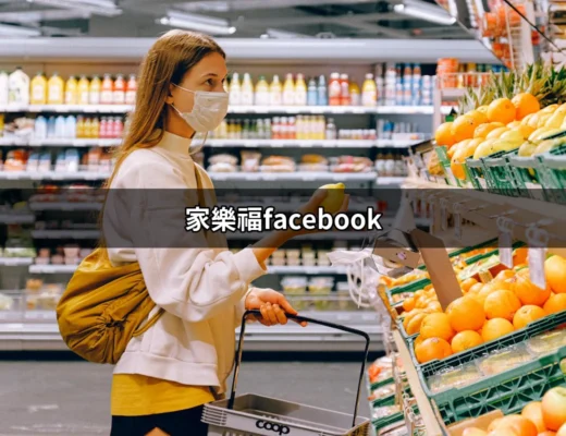 家樂福Facebook：如何有效利用社交媒體來獲得最新優惠與促銷 | 好吃美食的八里人