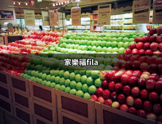 家樂福FILA：購物新體驗，時尚與優惠兼具 | 好吃美食的八里人