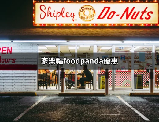 家樂福食尚新體驗：揭開foodpanda優惠的神秘面紗！ | 好吃美食的八里人