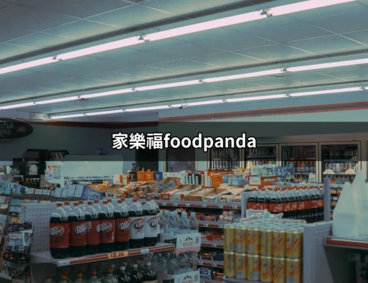 家樂福foodpanda：你必須知道的網購外送秘密 | 好吃美食的八里人