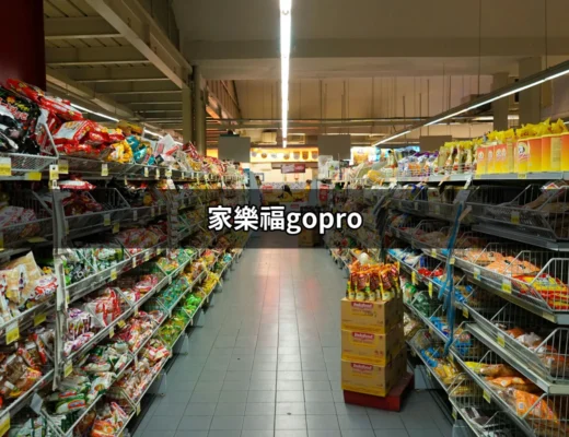 家樂福Gopro：完美捕捉每一個精彩瞬間的最佳選擇 | 好吃美食的八里人