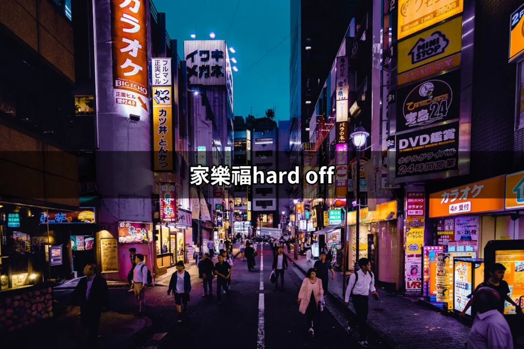 家樂福Hard Off：二手購物新體驗，讓你物超所值的秘密基地 | 好吃美食的八里人