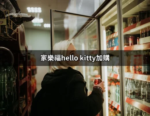 家樂福Hello Kitty加購，快來看看如何搶購可愛抱枕毯！ | 好吃美食的八里人