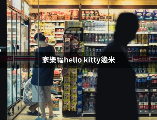 家樂福Hello Kitty幾米：可愛與藝術的完美結合 | 好吃美食的八里人