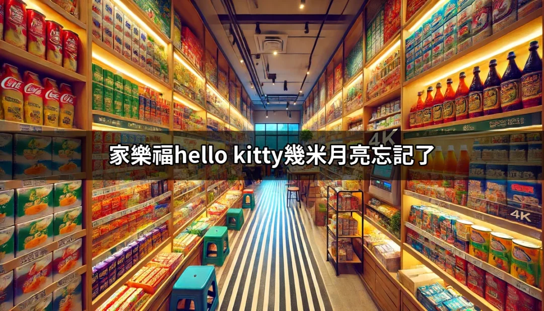 家樂福Hello Kitty幾米月亮忘記了：夢幻聯名商品開箱與評析 | 好吃美食的八里人