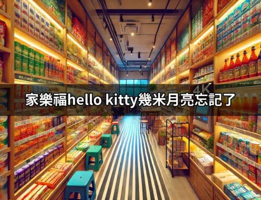 家樂福Hello Kitty幾米月亮忘記了：夢幻聯名商品開箱與評析 | 好吃美食的八里人