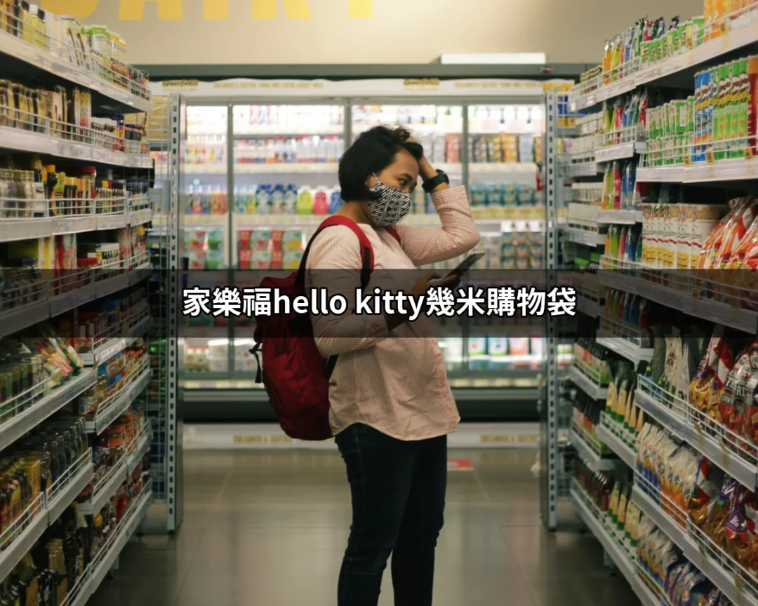 家樂福Hello Kitty幾米購物袋：絕美環保選擇，帶著可愛一起購物！ | 好吃美食的八里人