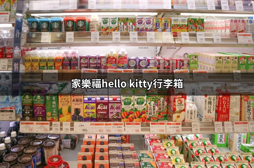 家樂福Hello Kitty行李箱：可愛與實用的完美結合 | 好吃美食的八里人