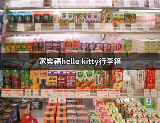 家樂福Hello Kitty行李箱：可愛與實用的完美結合 | 好吃美食的八里人