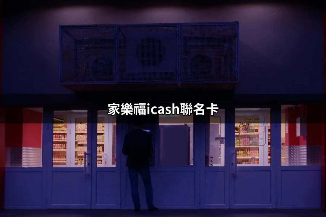 家樂福icash聯名卡：全面解析與使用指南 | 好吃美食的八里人