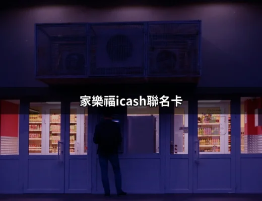 家樂福icash聯名卡：全面解析與使用指南 | 好吃美食的八里人