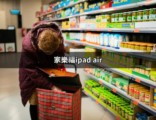 購買家樂福iPad Air的最佳選擇與優惠 | 好吃美食的八里人