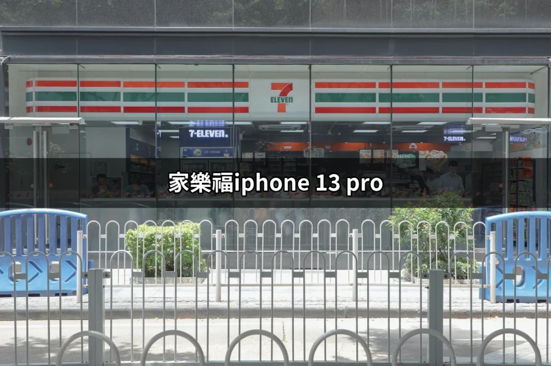 家樂福iPhone 13 Pro：最優惠的購買選擇與秘訣 | 好吃美食的八里人