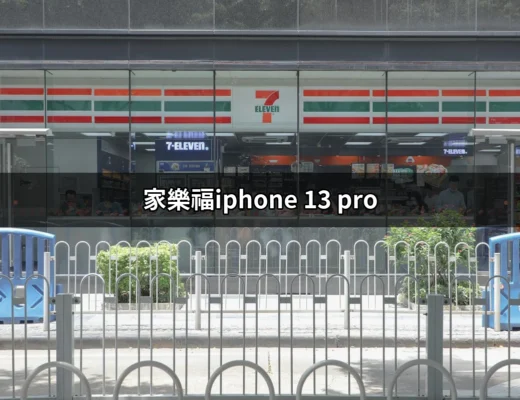 家樂福iPhone 13 Pro：最優惠的購買選擇與秘訣 | 好吃美食的八里人