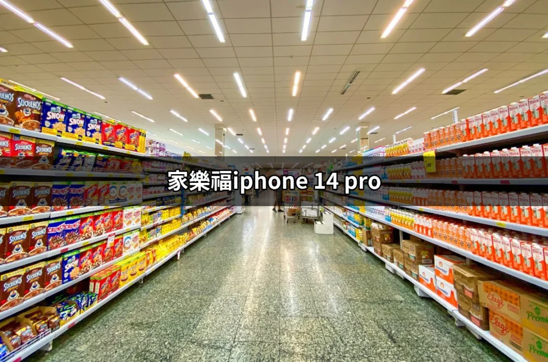 家樂福購買iPhone 14 Pro的最佳選擇與攻略 | 好吃美食的八里人