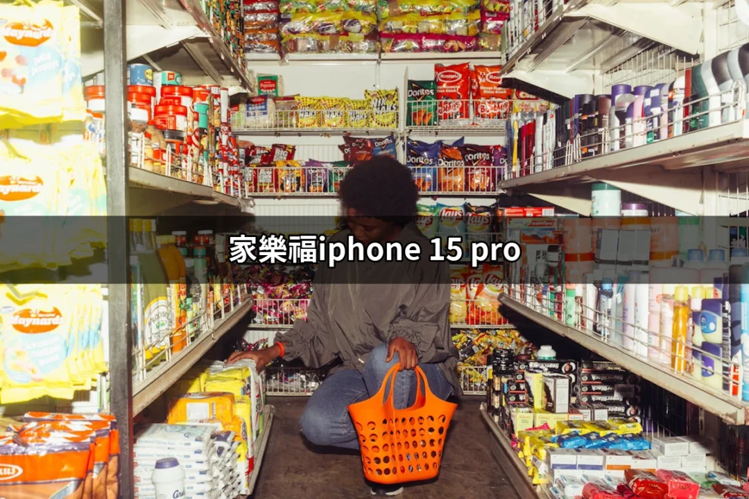 在家樂福購買 iPhone 15 Pro 的終極指南 | 好吃美食的八里人